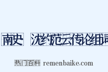 南史·沈约范云传论组词是什么意思的图片